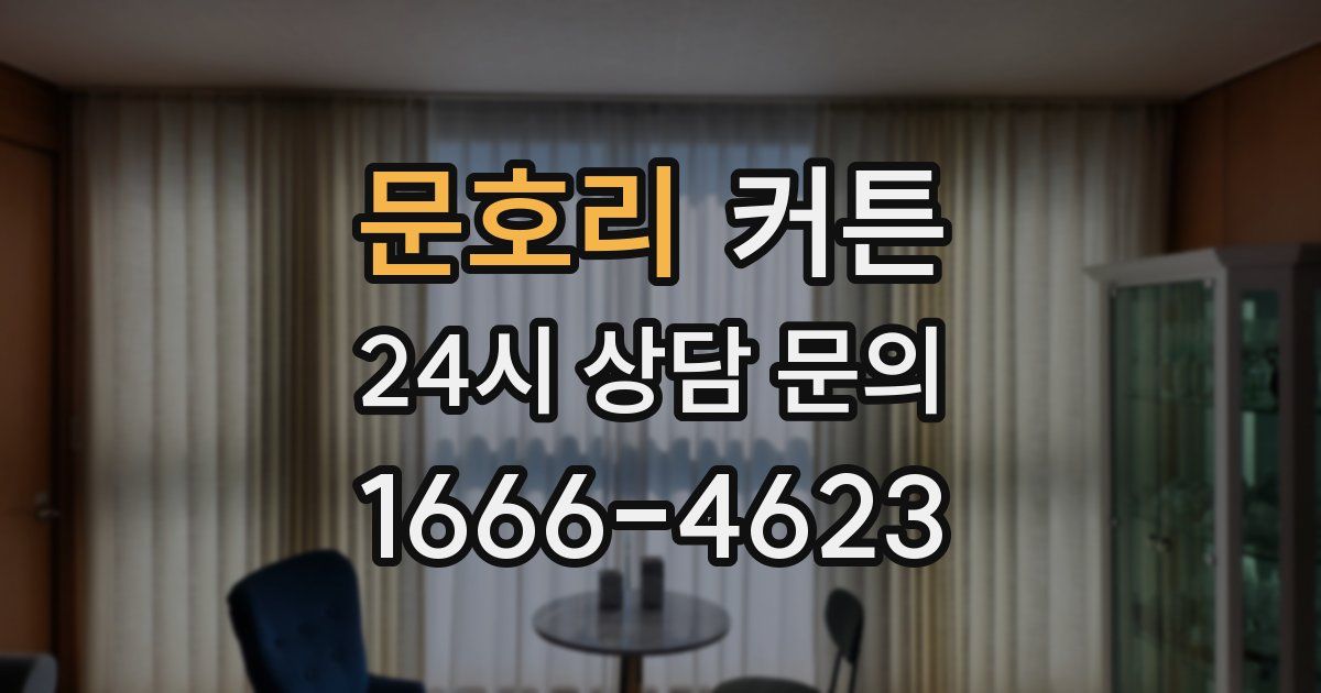문호리 커튼