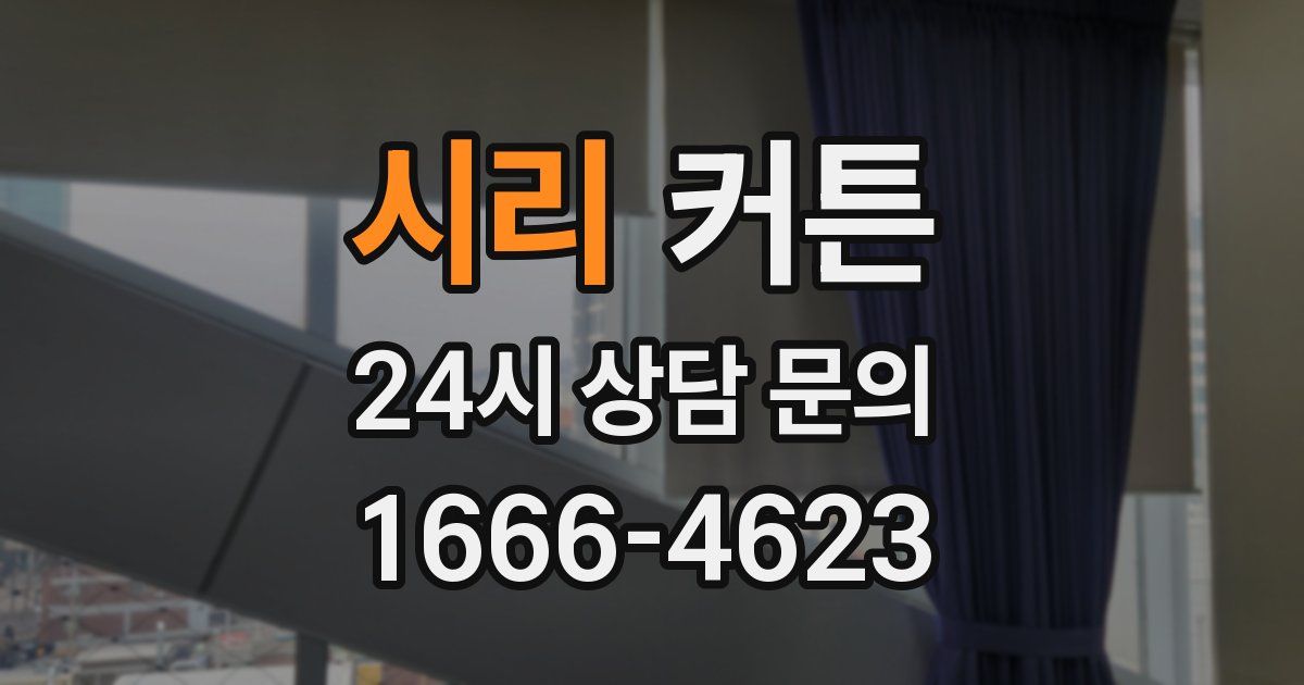 시리 커튼
