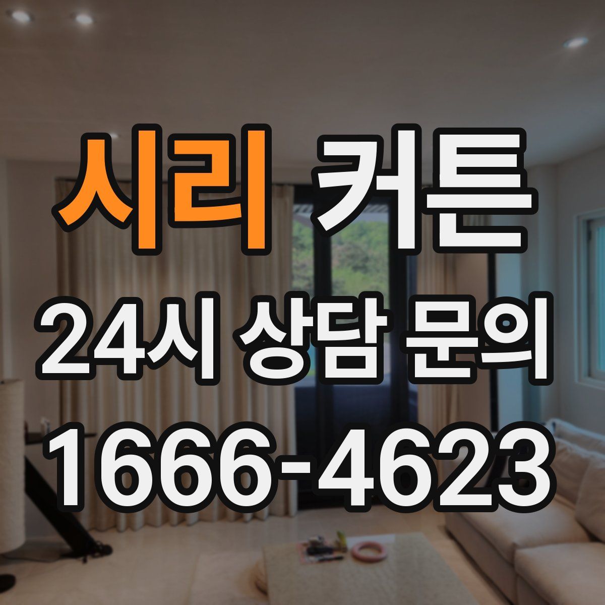 시리 커튼