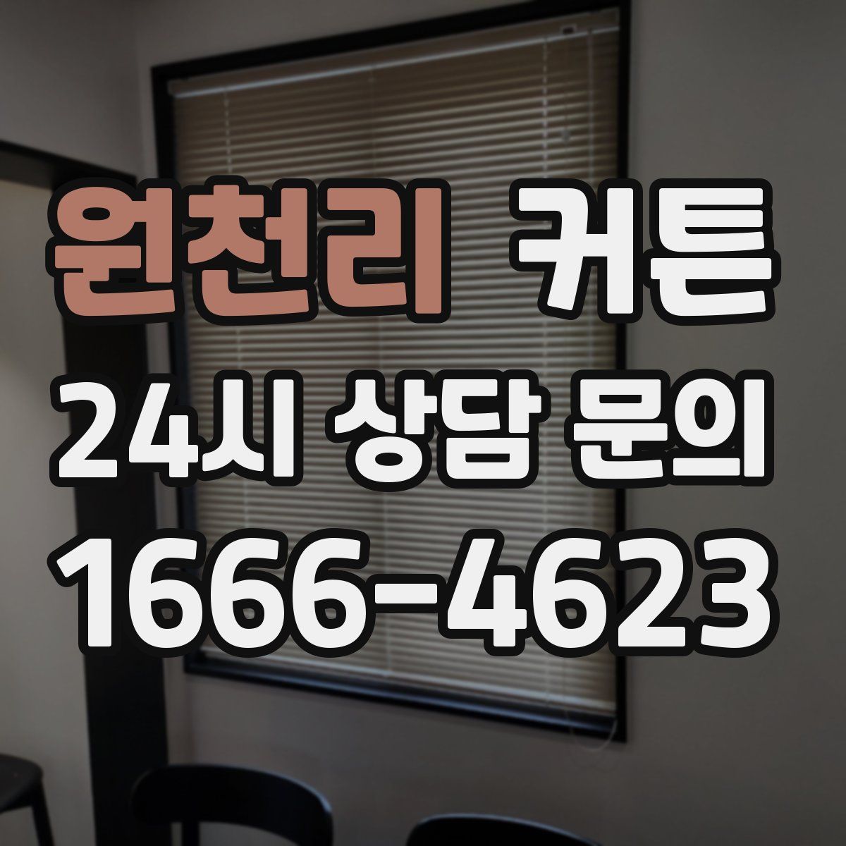원천리 커튼