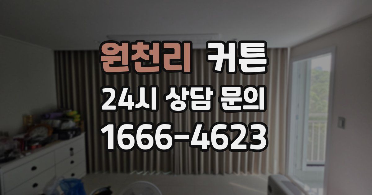 원천리 커튼