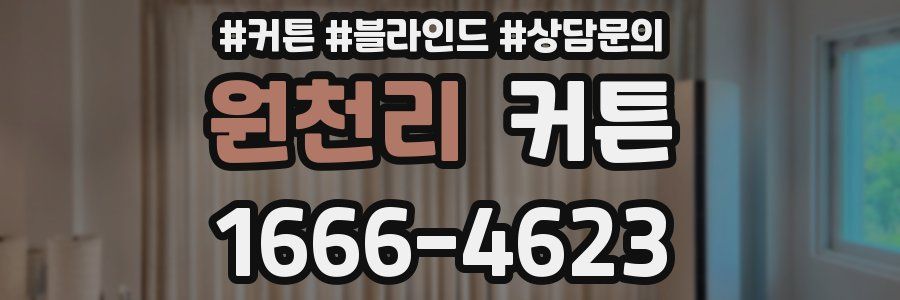 원천리 커튼