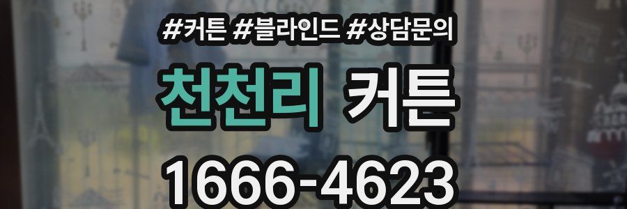 천천리 커튼