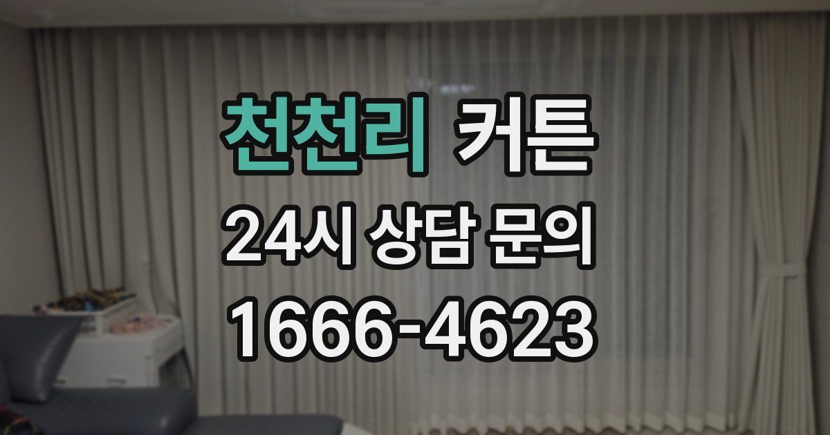 천천리 커튼