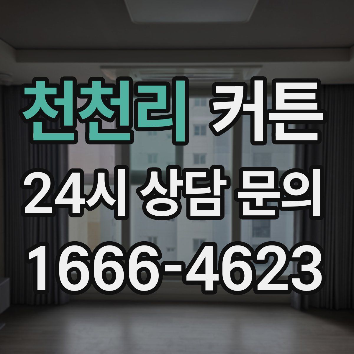 천천리 커튼