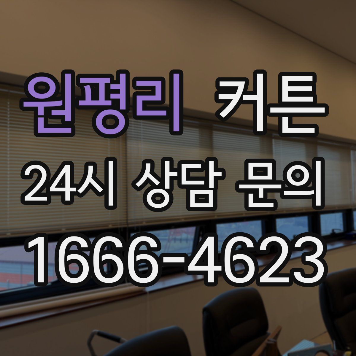 원평리 커튼