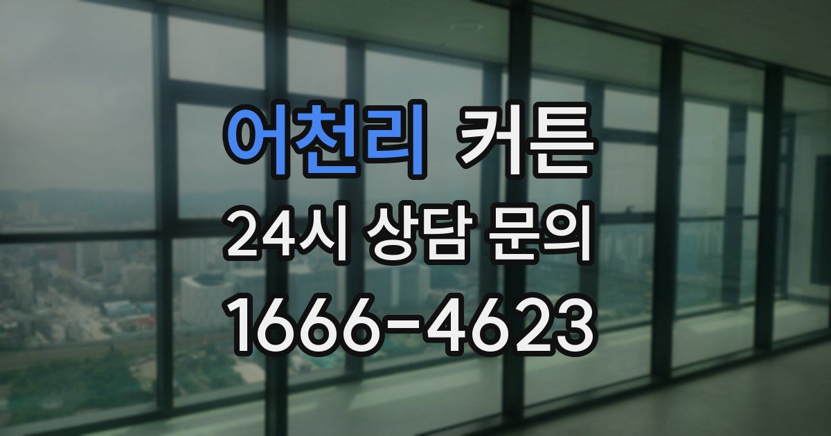 어천리 커튼