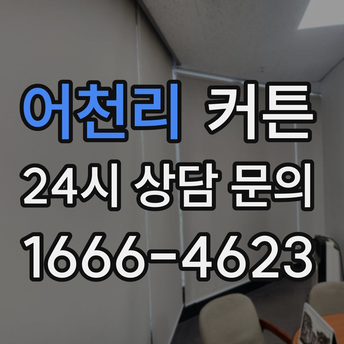 어천리 커튼