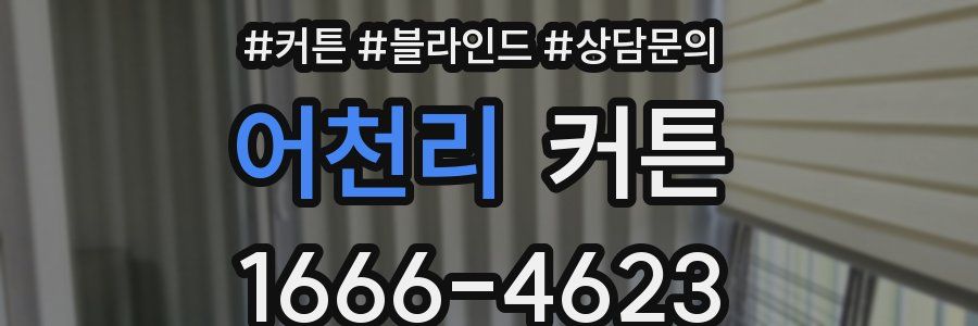 어천리 커튼