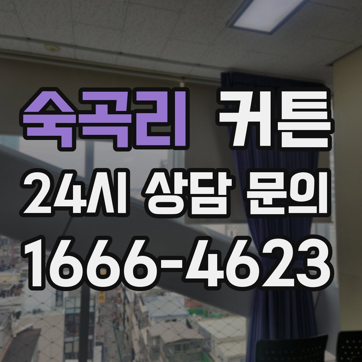 숙곡리 커튼
