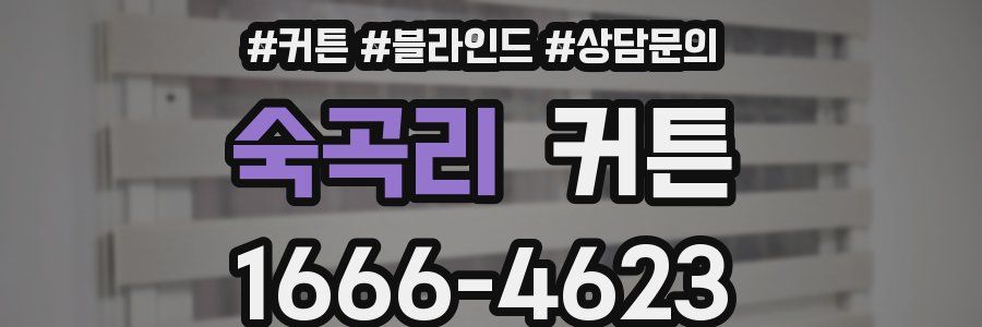 숙곡리 커튼