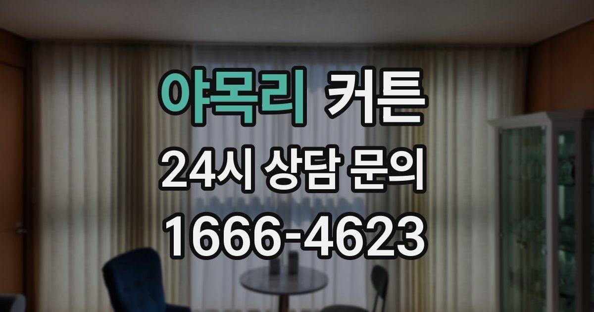 야목리 커튼