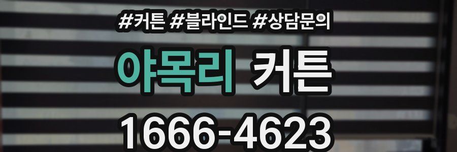 야목리 커튼