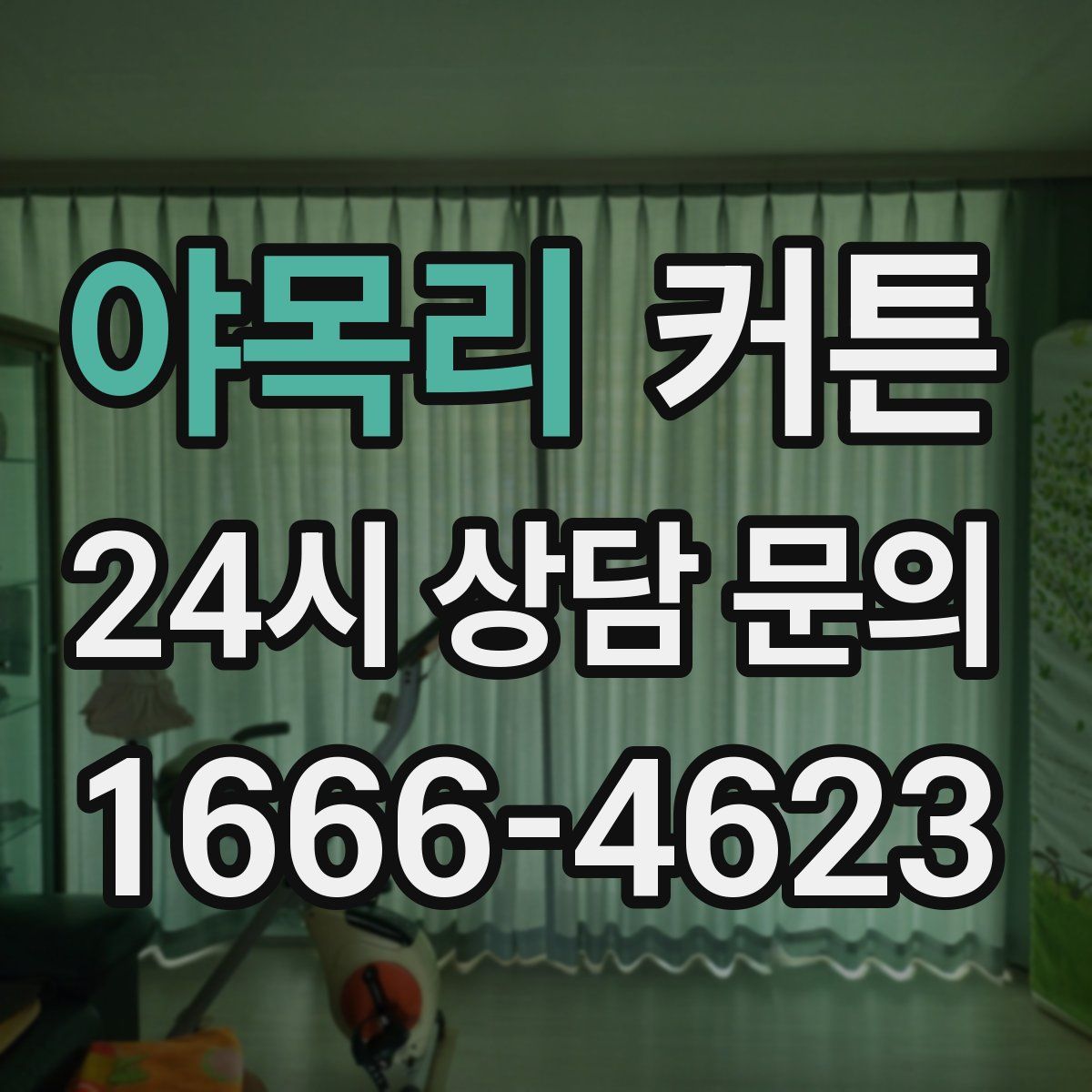 야목리 커튼