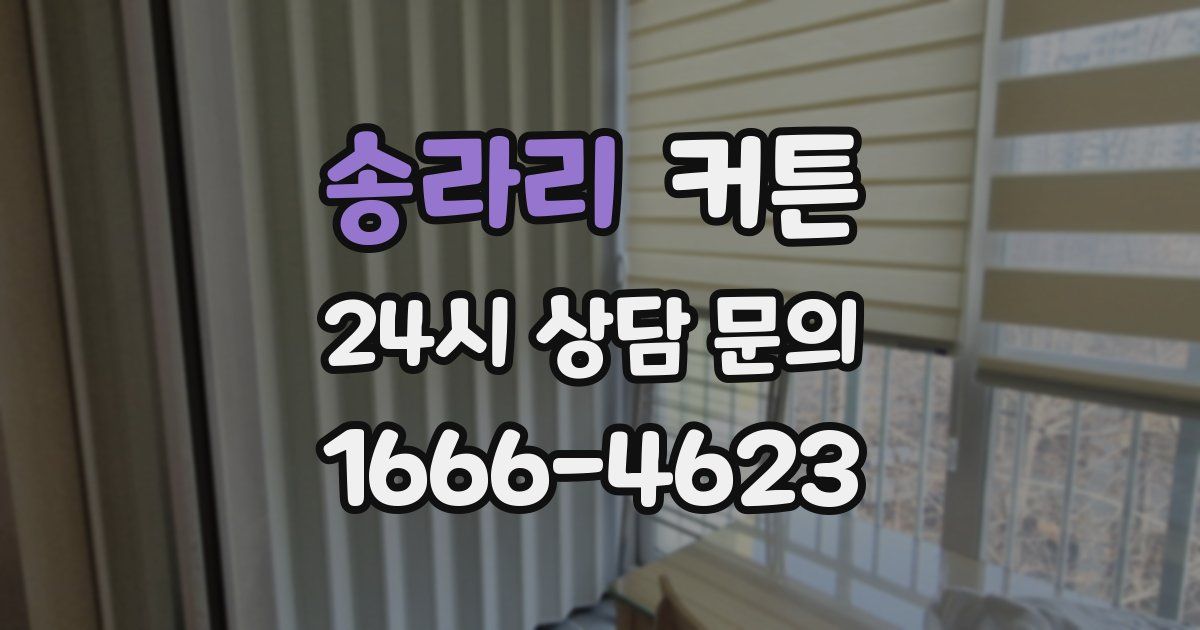 송라리 커튼
