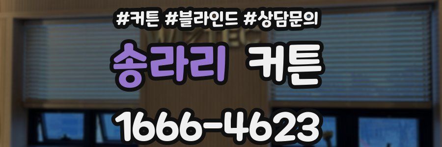 송라리 커튼