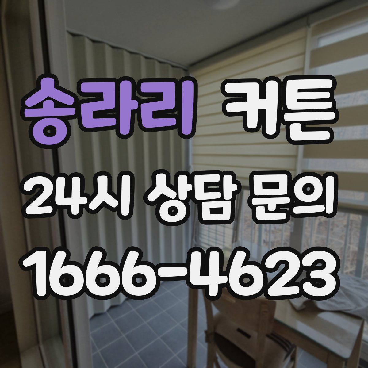 송라리 커튼