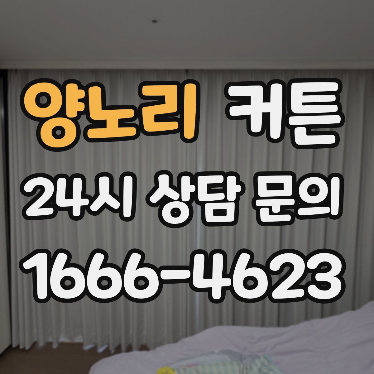양노리 커튼