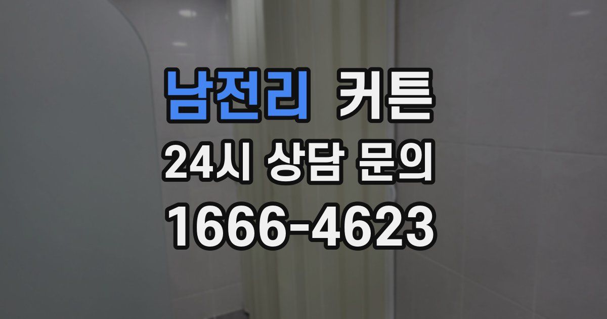 남전리 커튼