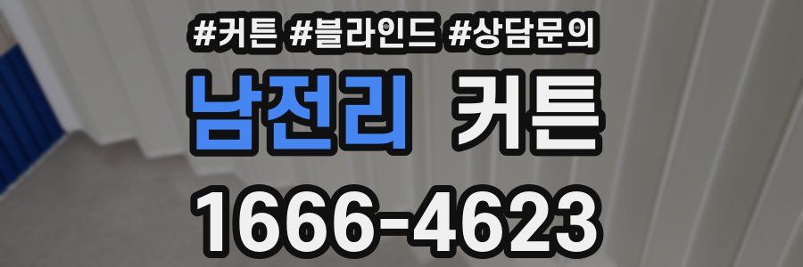 남전리 커튼
