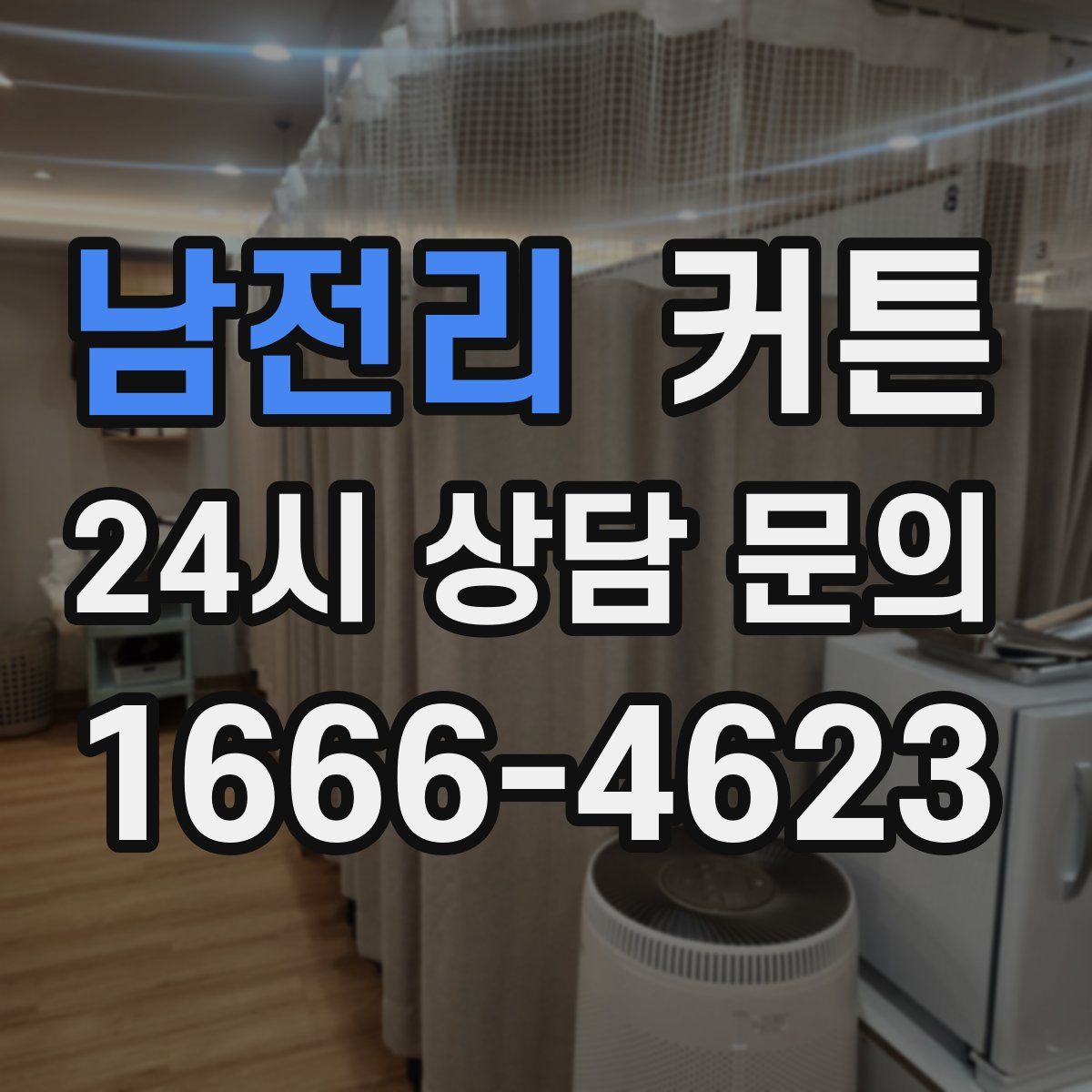 남전리 커튼