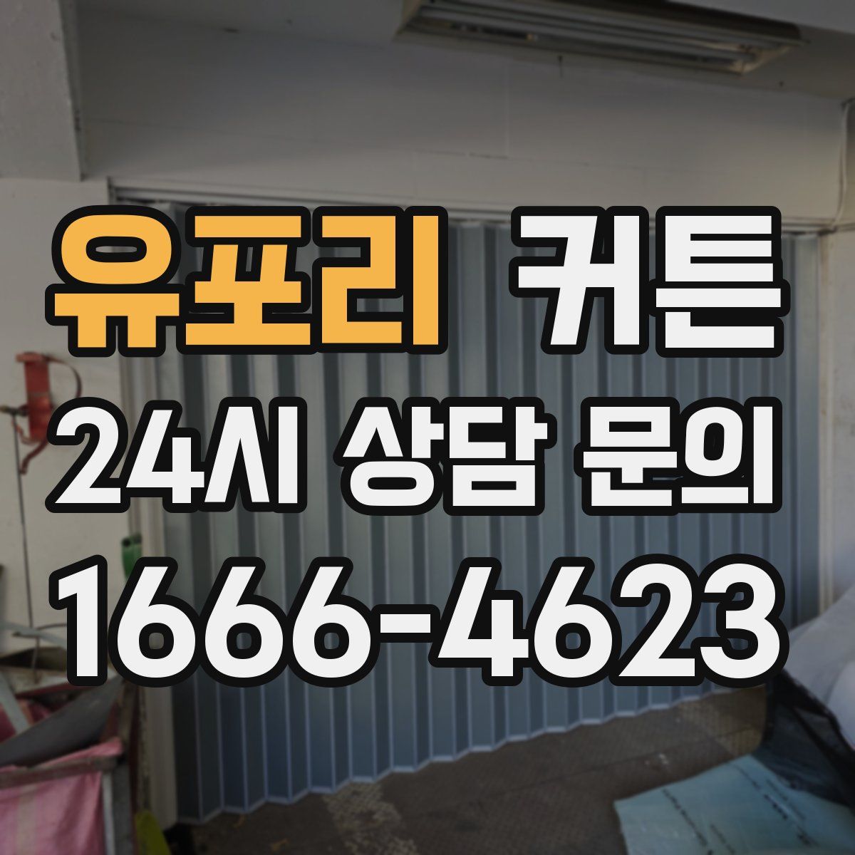 유포리 커튼