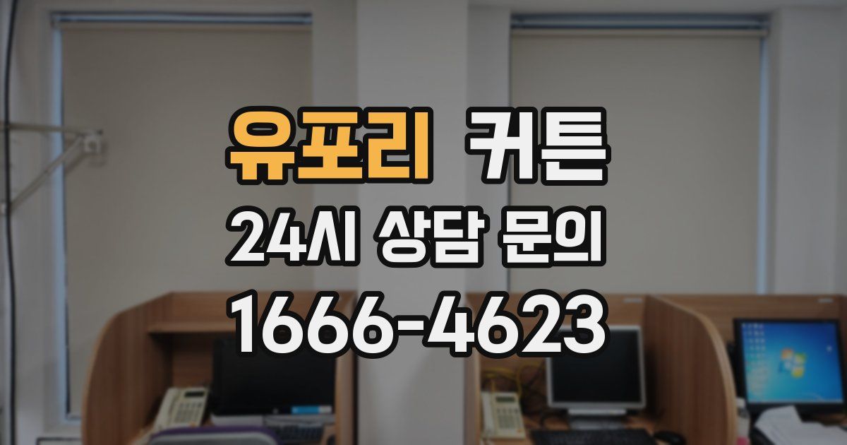 유포리 커튼