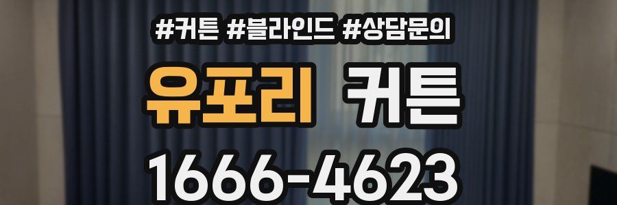 유포리 커튼