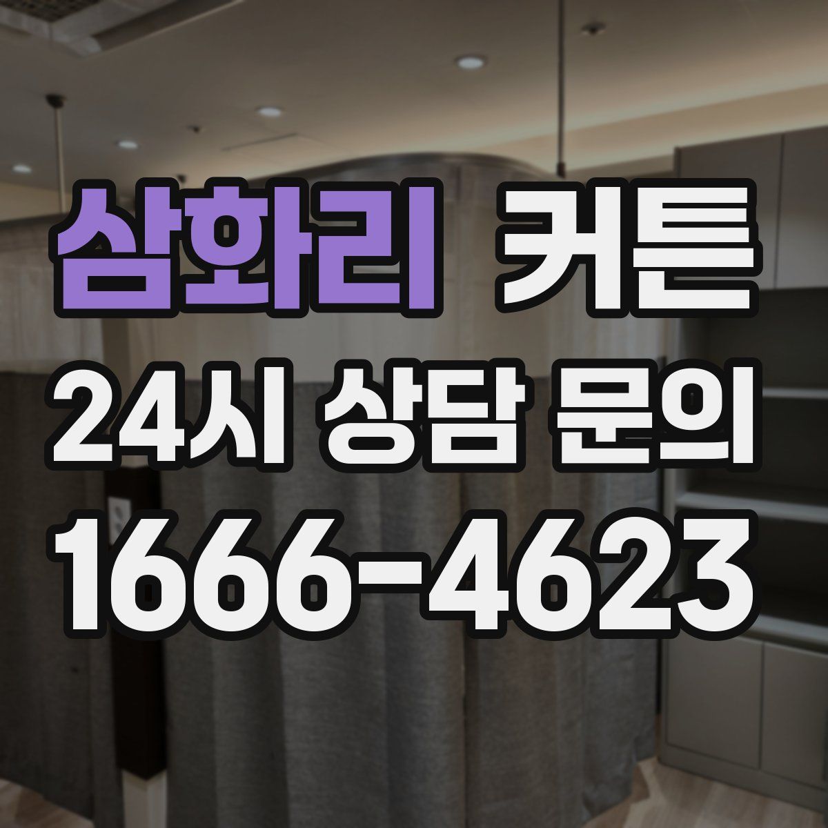 삼화리 커튼