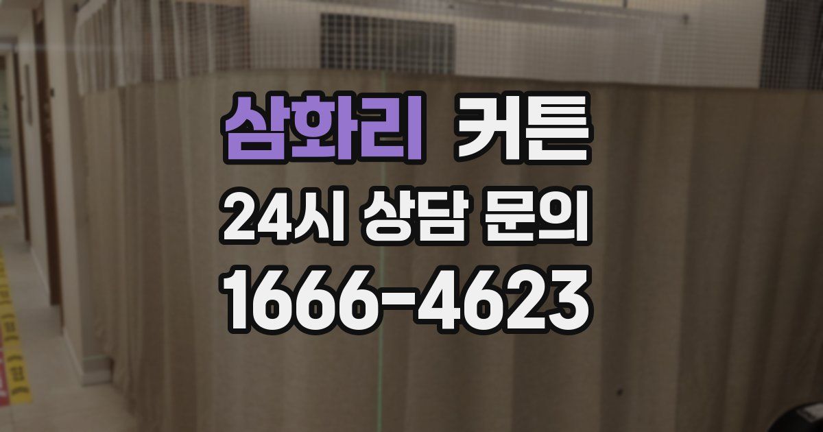 삼화리 커튼