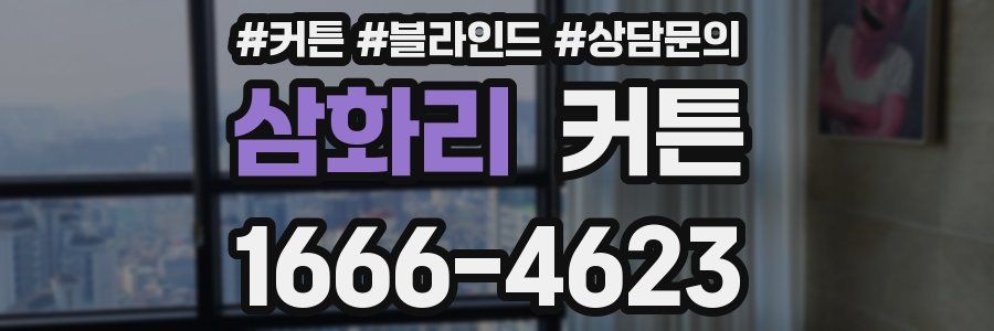 삼화리 커튼