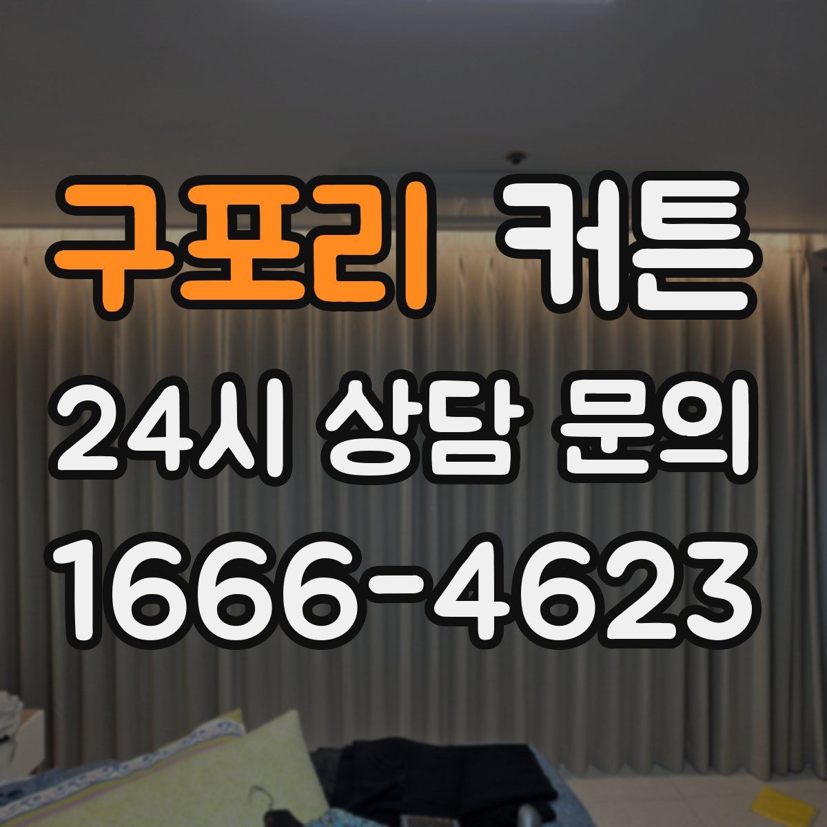 구포리 커튼