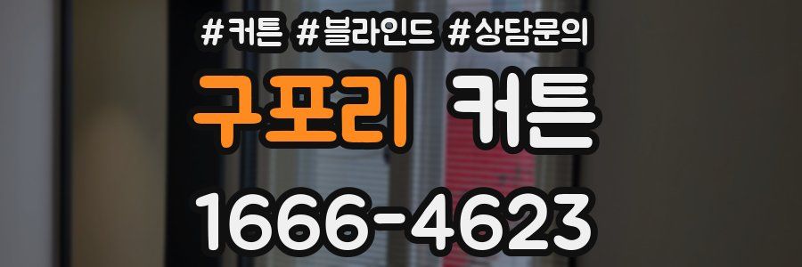 구포리 커튼