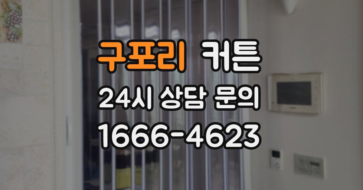 구포리 커튼