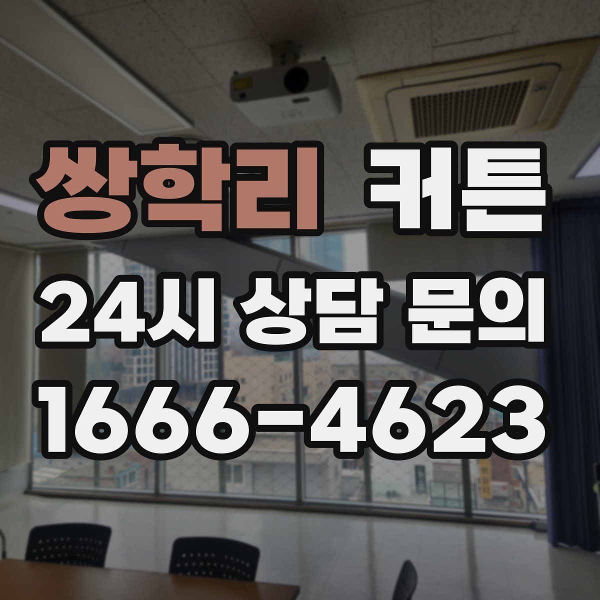 쌍학리 커튼