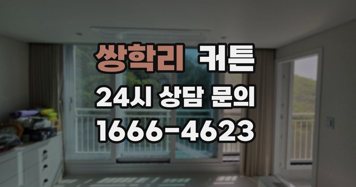 쌍학리 커튼