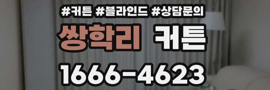 쌍학리 커튼