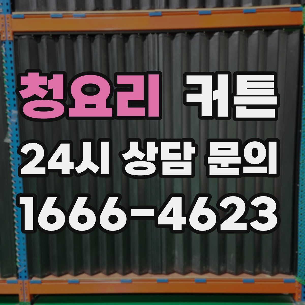 청요리 커튼