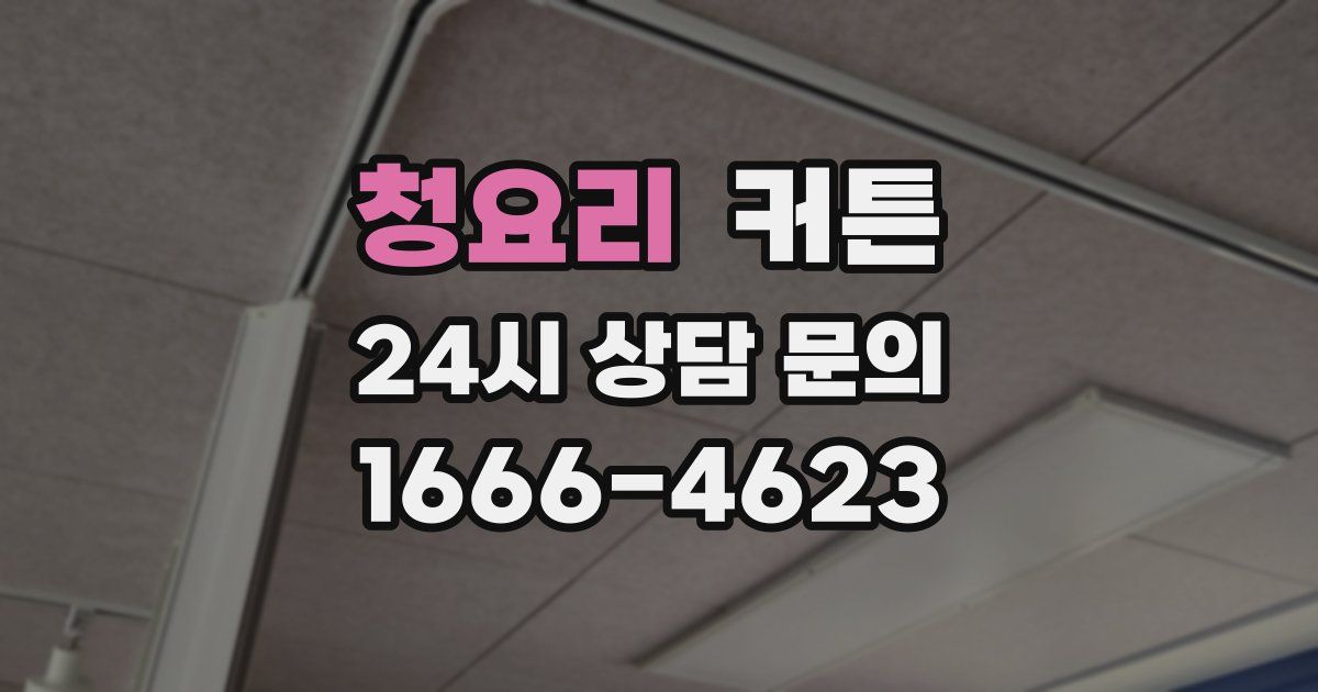 청요리 커튼