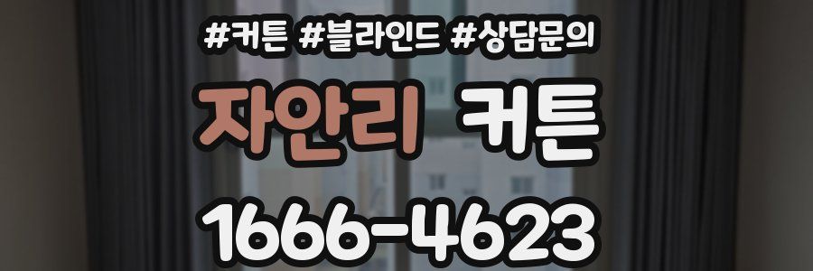 자안리 커튼