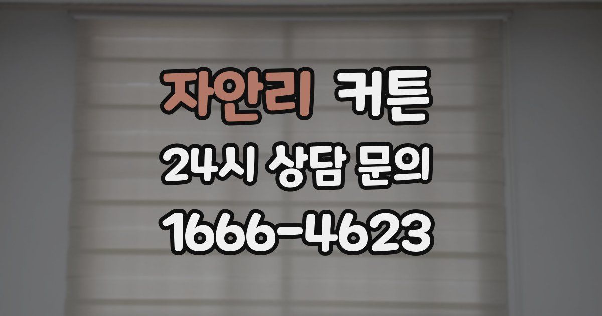 자안리 커튼