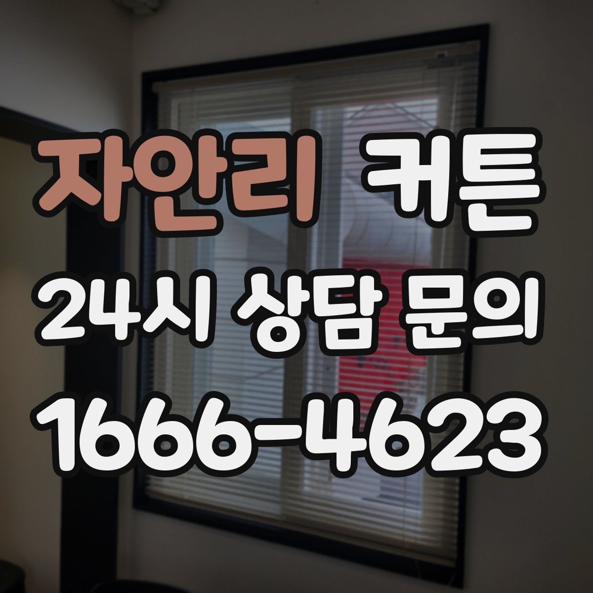 자안리 커튼