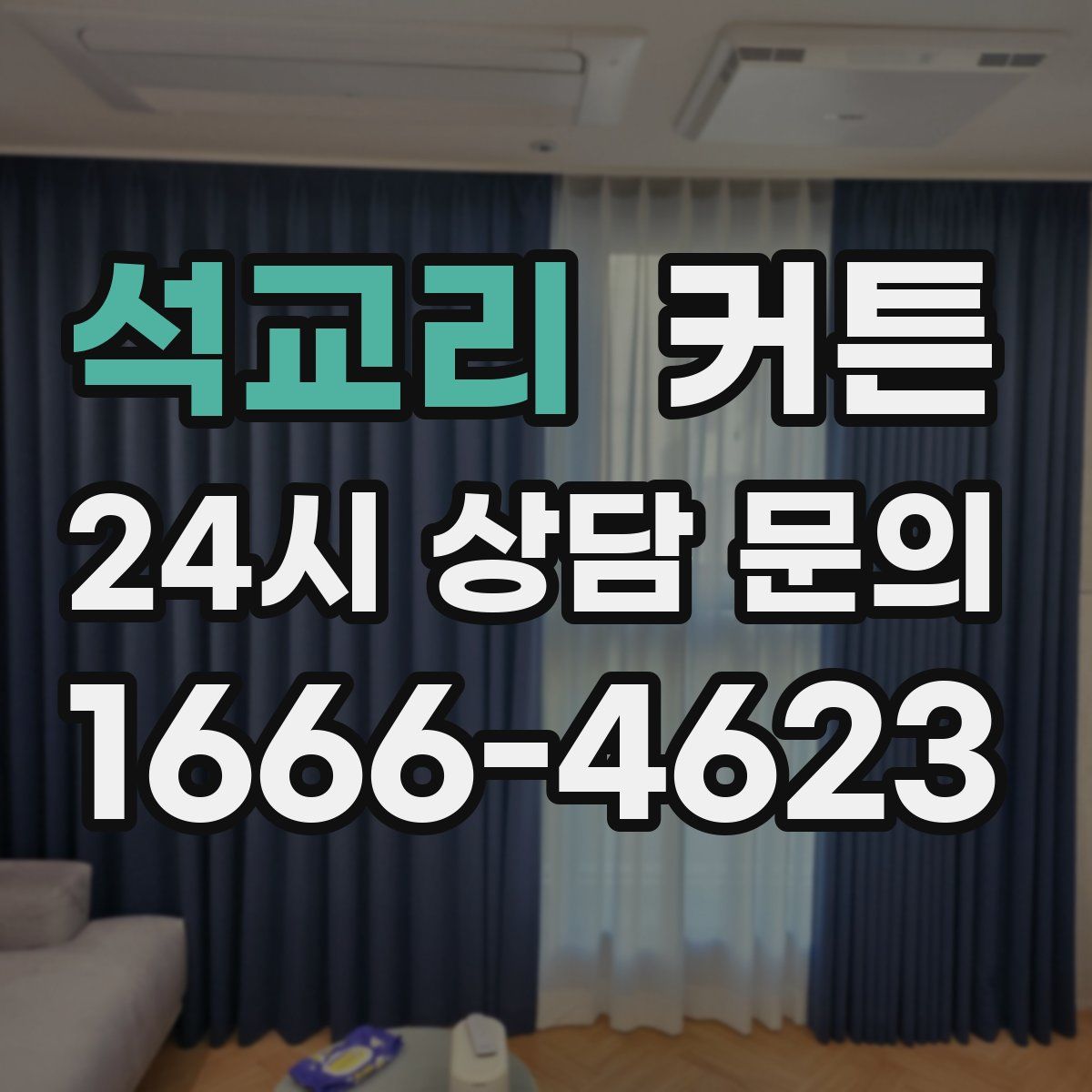 석교리 커튼