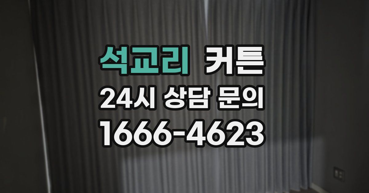 석교리 커튼