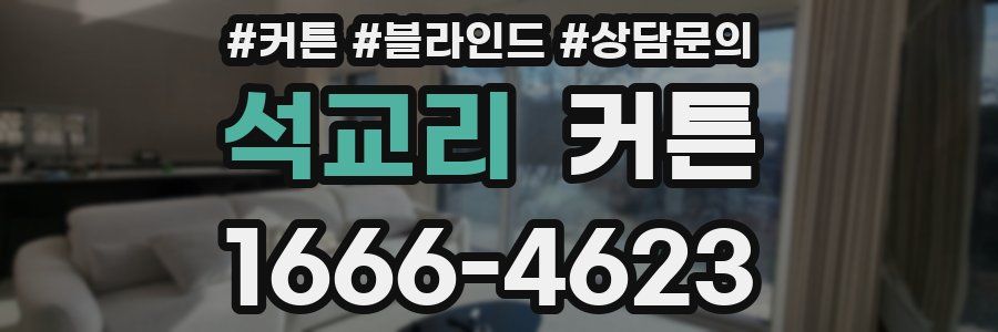 석교리 커튼