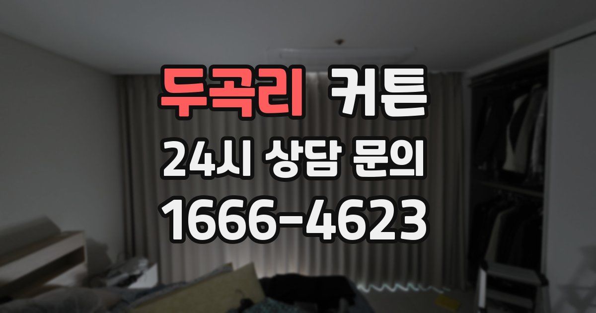 두곡리 커튼