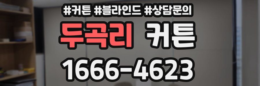 두곡리 커튼