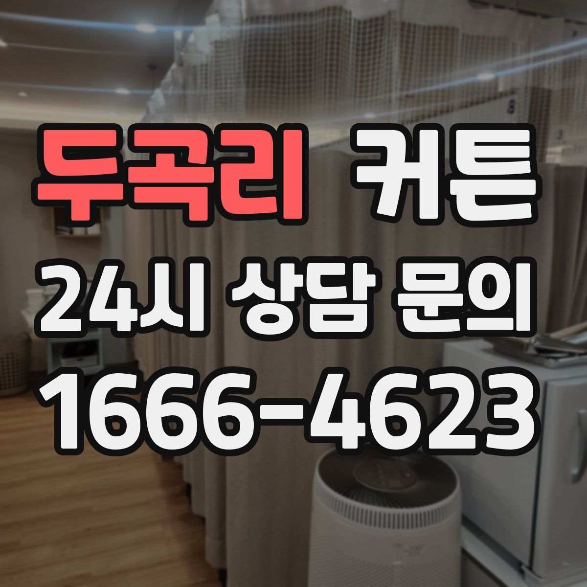 두곡리 커튼