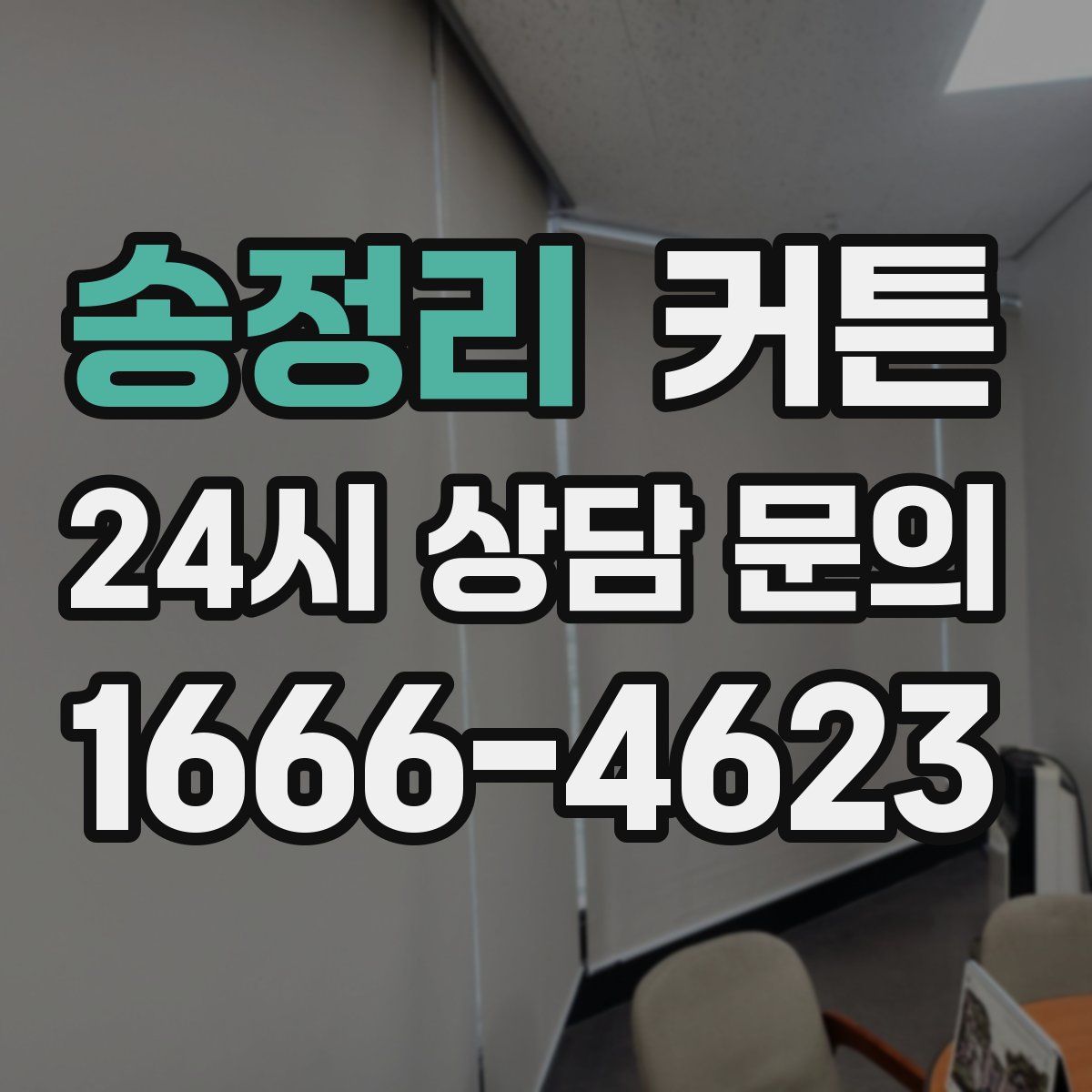 송정리 커튼