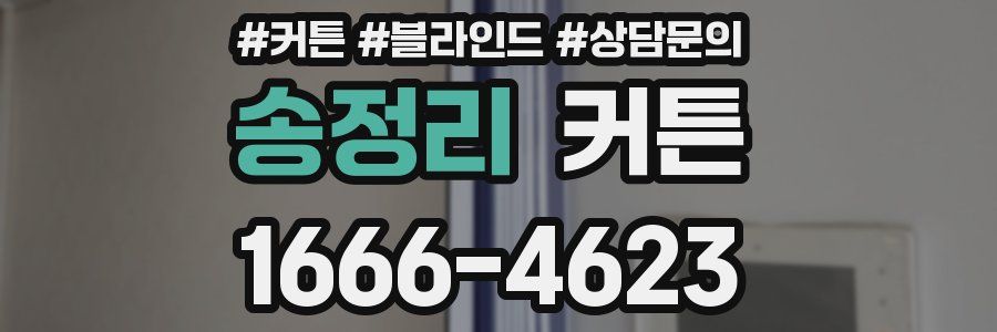 송정리 커튼